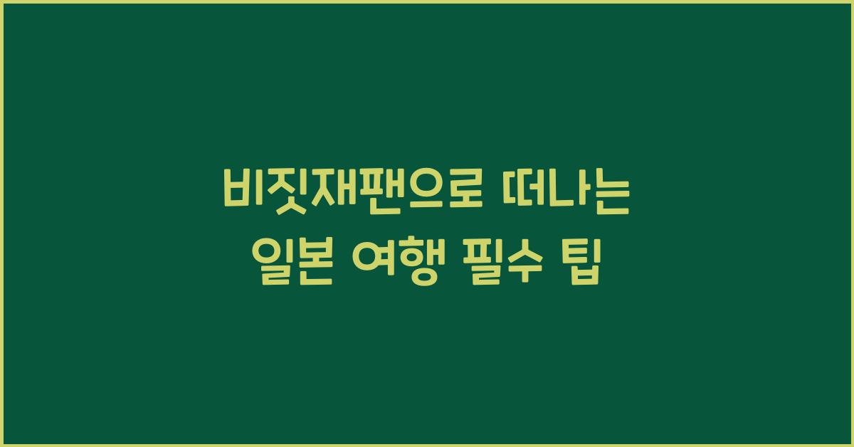 비짓재팬