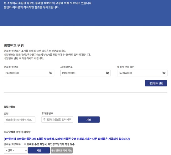 지역별 고용조사, 비번변경, 조사답례품 수령 동의