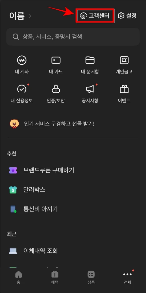 카카오뱅크 앱의 전체 메뉴에서 '고객센터'를 선택