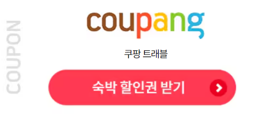 숙박 세일 페스타 할인쿠폰 발급 방법