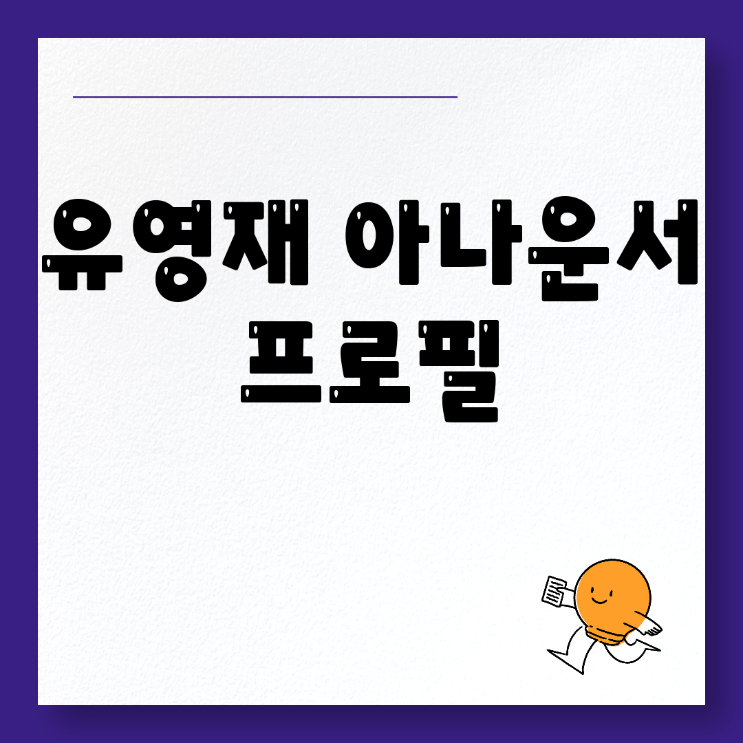 유영재 아나운서 프로필