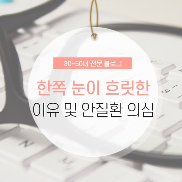 한쪽눈이 흐릿한 이유 및 심각성 소개
