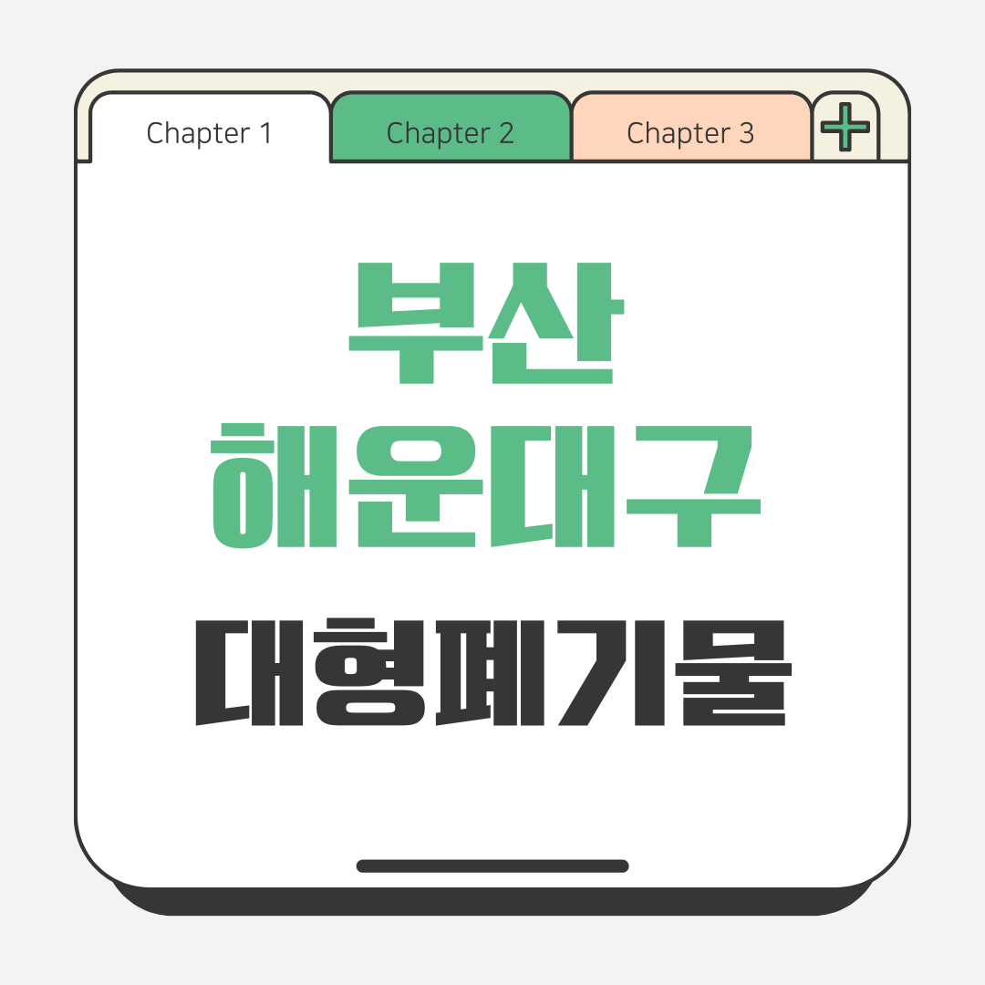 부산 해운대구 대형폐기물 스티커 인터넷 발급