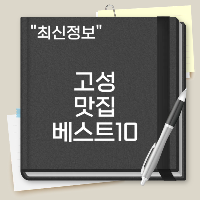 고성 맛집 베스트10