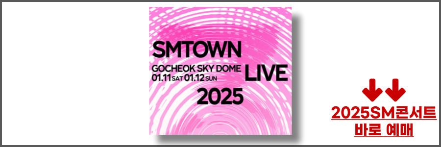 2025 SM 콘서트