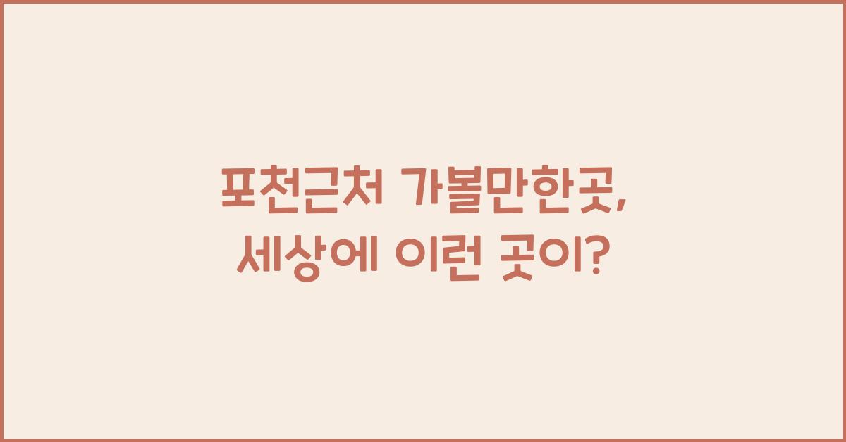 포천근처 가볼만한곳