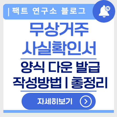 무상거주사실확인서