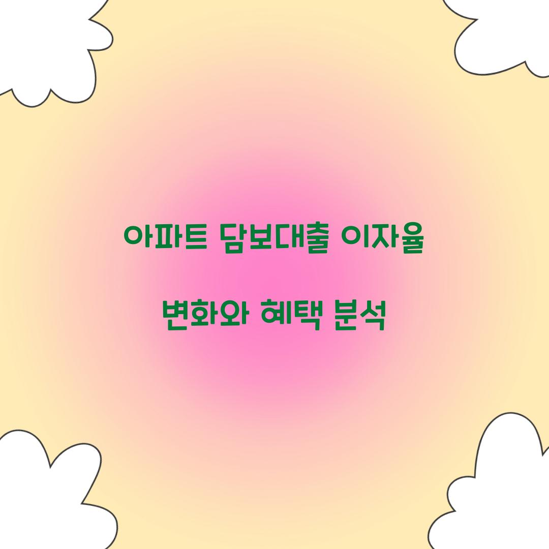 아파트 담보대출 이자율