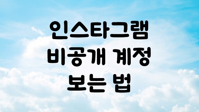 인스타그램 비공개 계정 보는 법