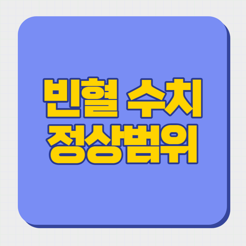 빈혈 수치 정상범위