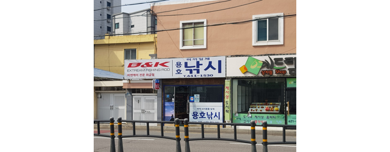 부산 남구 낚시용품