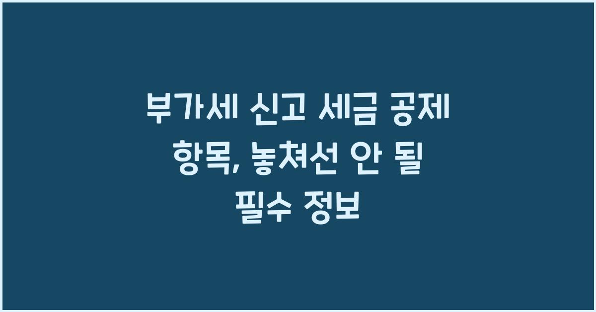 부가세 신고 세금 공제 항목