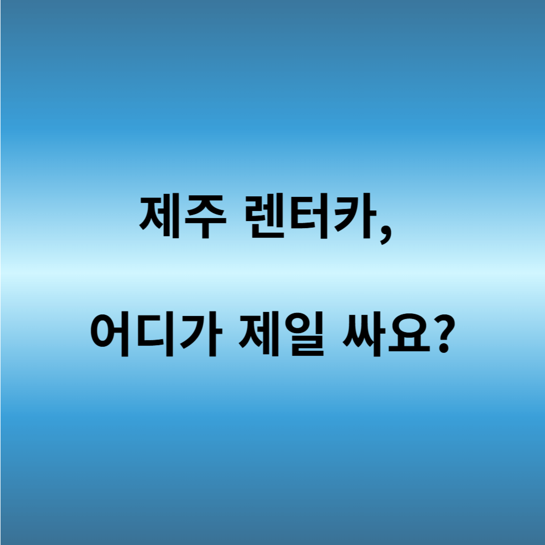 제주 렌터카 저렴한 곳