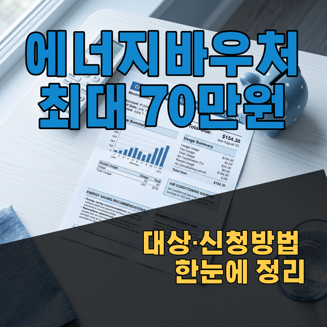 에너지바우처최대70만원_썸네일