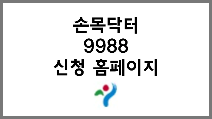 2024년 손목닥터9988 신청 홈페이지 포인트 사용하기