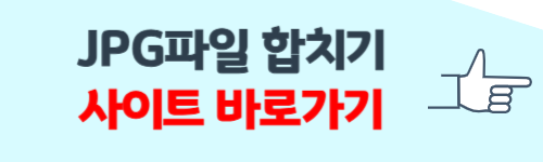 jpg파일 합치기 무료 방법