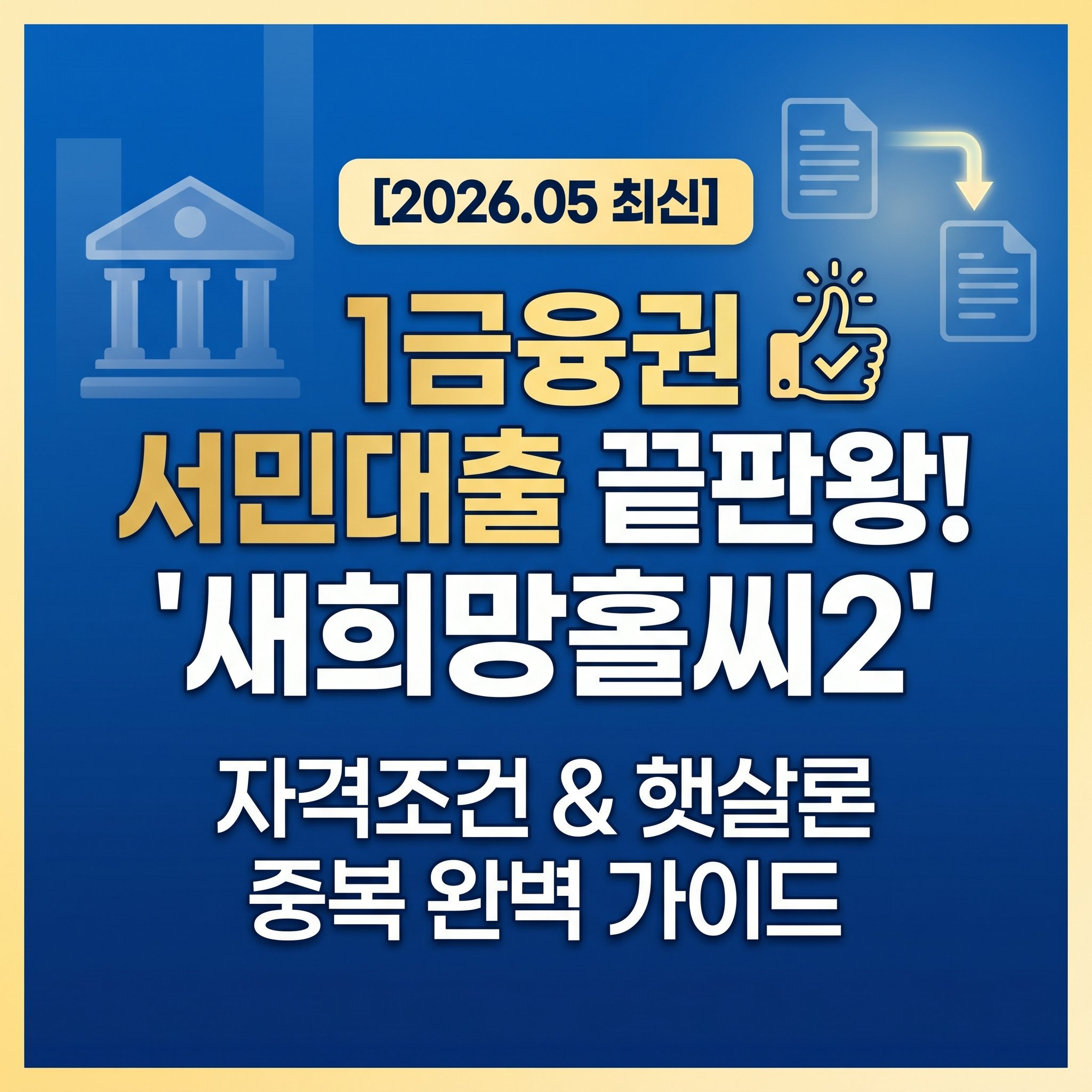 1금융권 저신용 저소득 서민대출 새희망홀씨2 자격 조건 한도 및 저축은행 햇살론 중복 신청 대출 순서 꿀팁 총정리