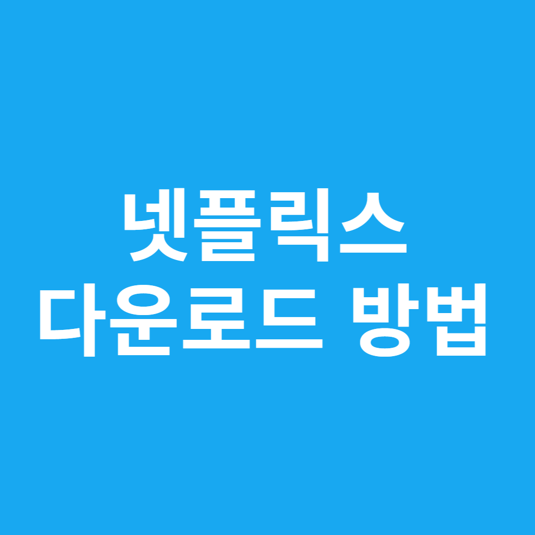 넷플릭스 다운로드 방법