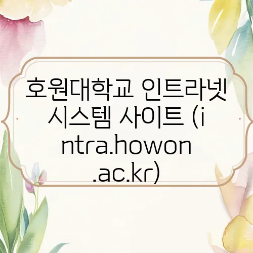 호원대학교 인트라넷 시스템 사이트 (intra.howon.ac.kr)