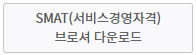 SMAT서비스경영자격