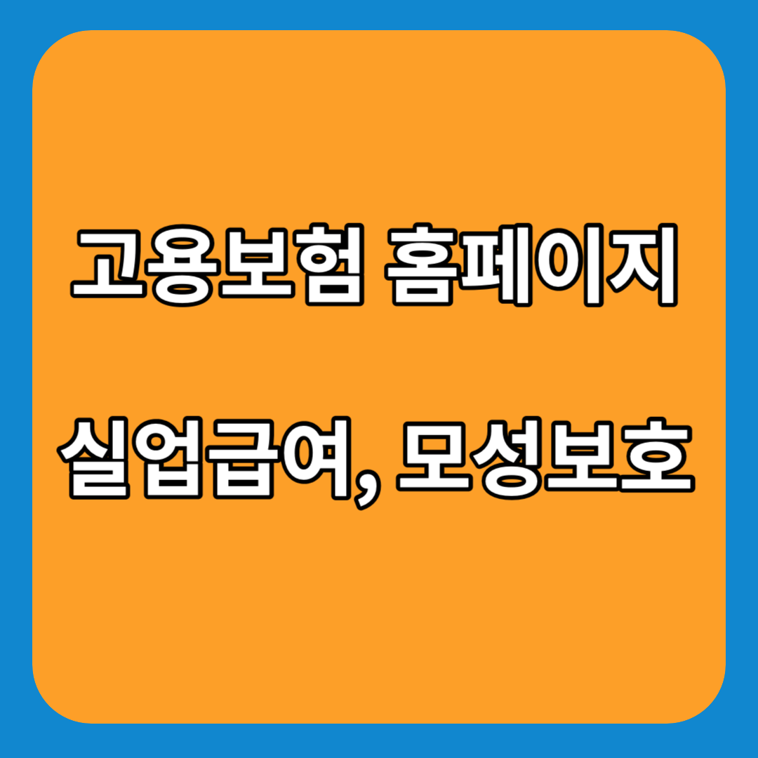 고용보험-실업급여-홈페이지