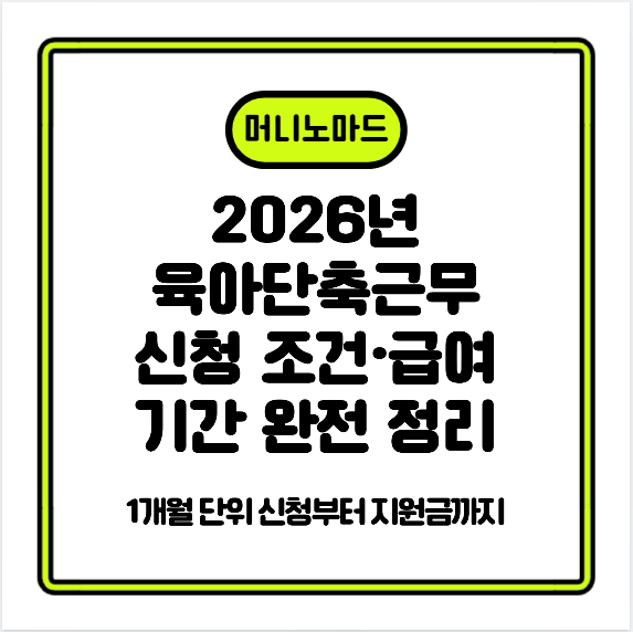 2026년 육아단축근무 신청 조건&middot;급여&middot;기간 완전 정리 &mdash; 1개월 단위 신청부터 지원금까지