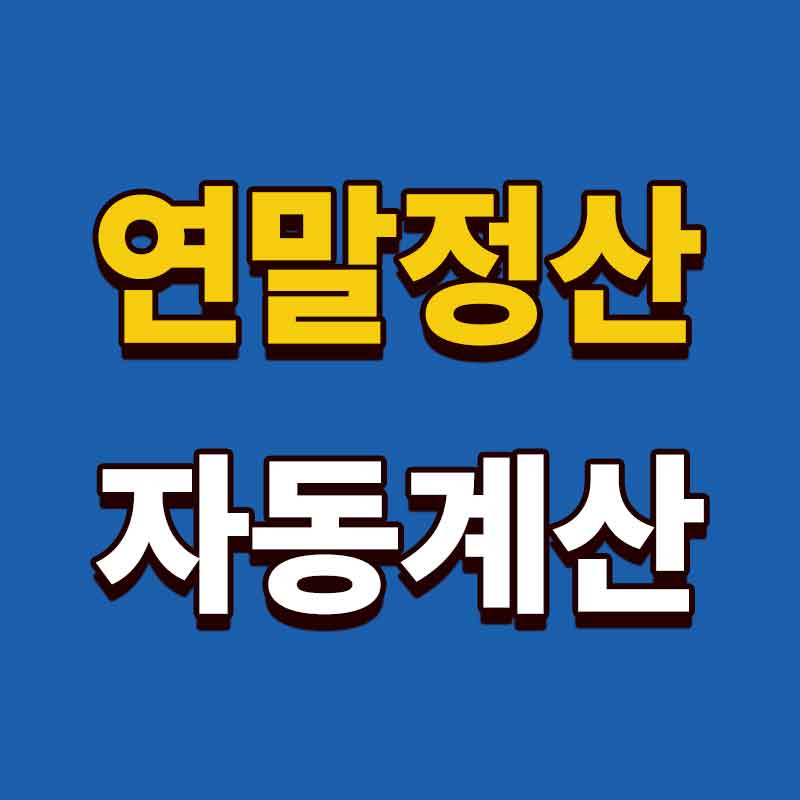 연말정산 자동계산