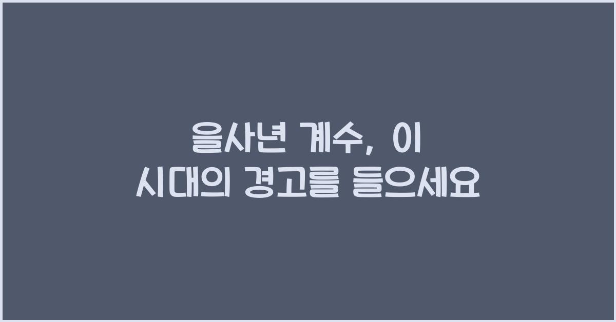 을사년 계수