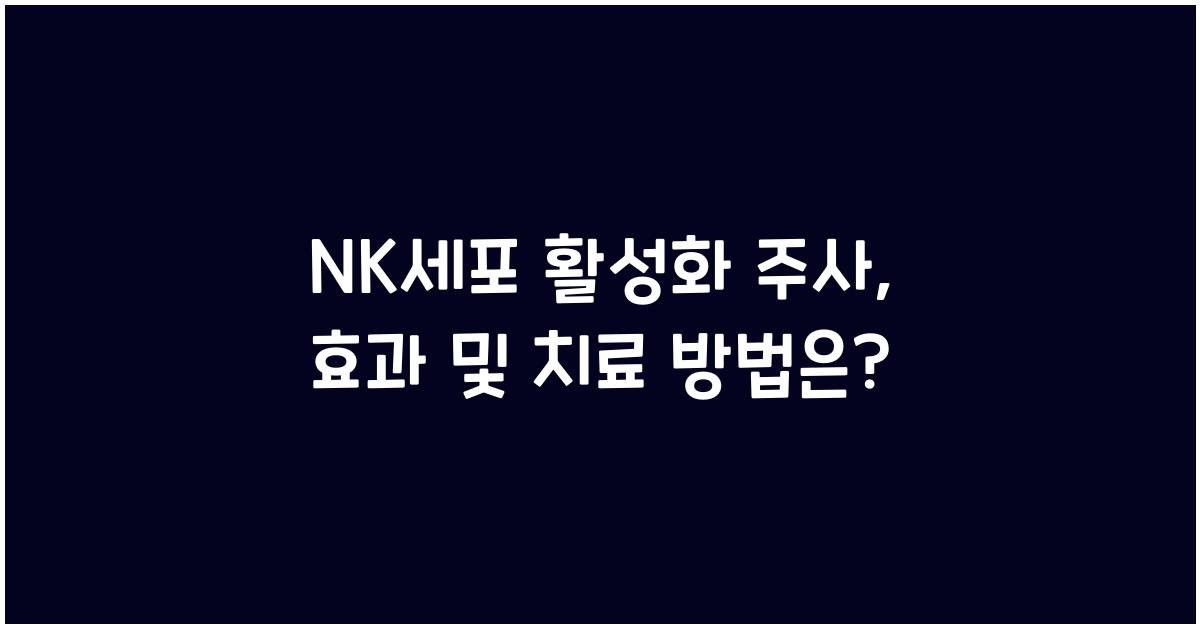 nk세포 활성화 주사