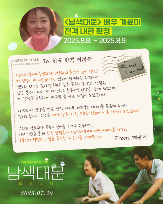 남색대문 계륜미 전격 내한 확정