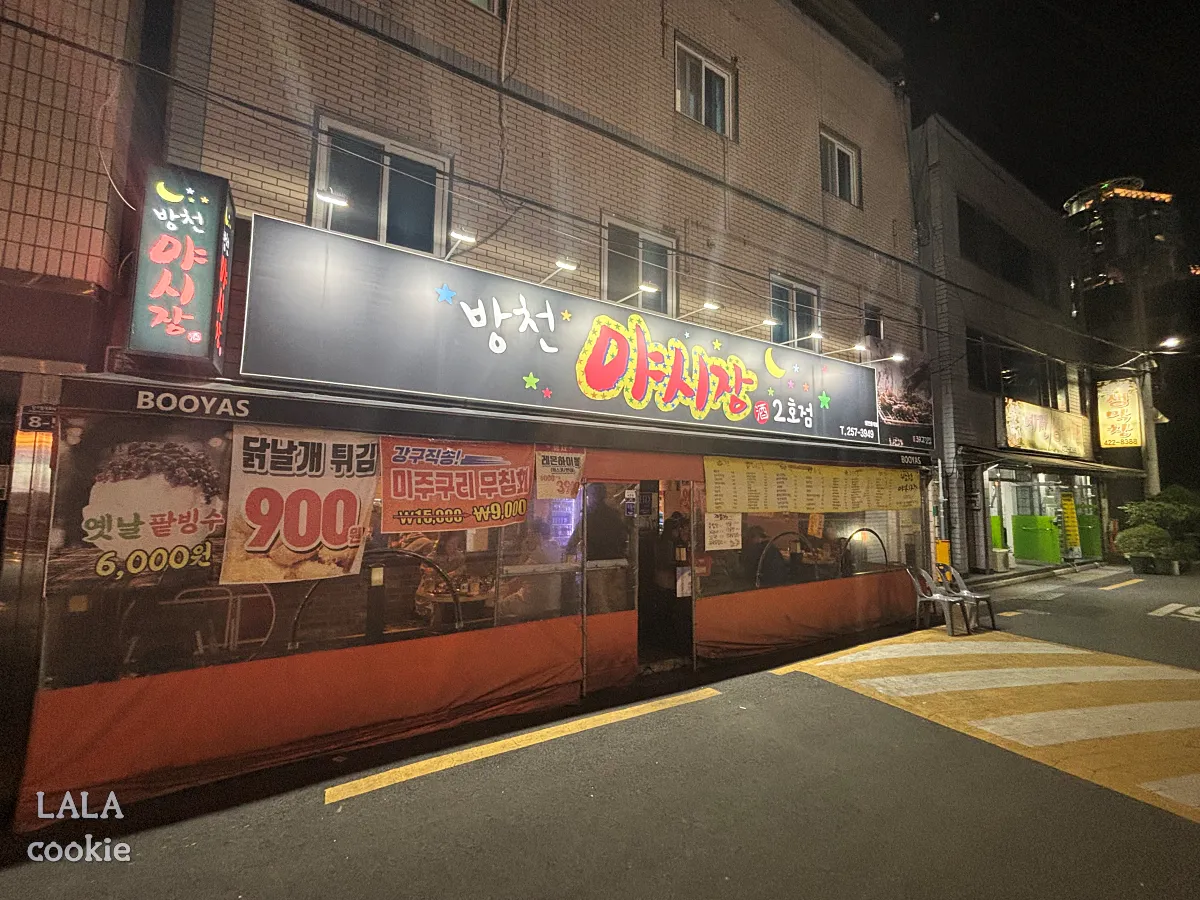 대구-중구-가성비-포장마차-술집-추천-방천야시장-2호점-외관