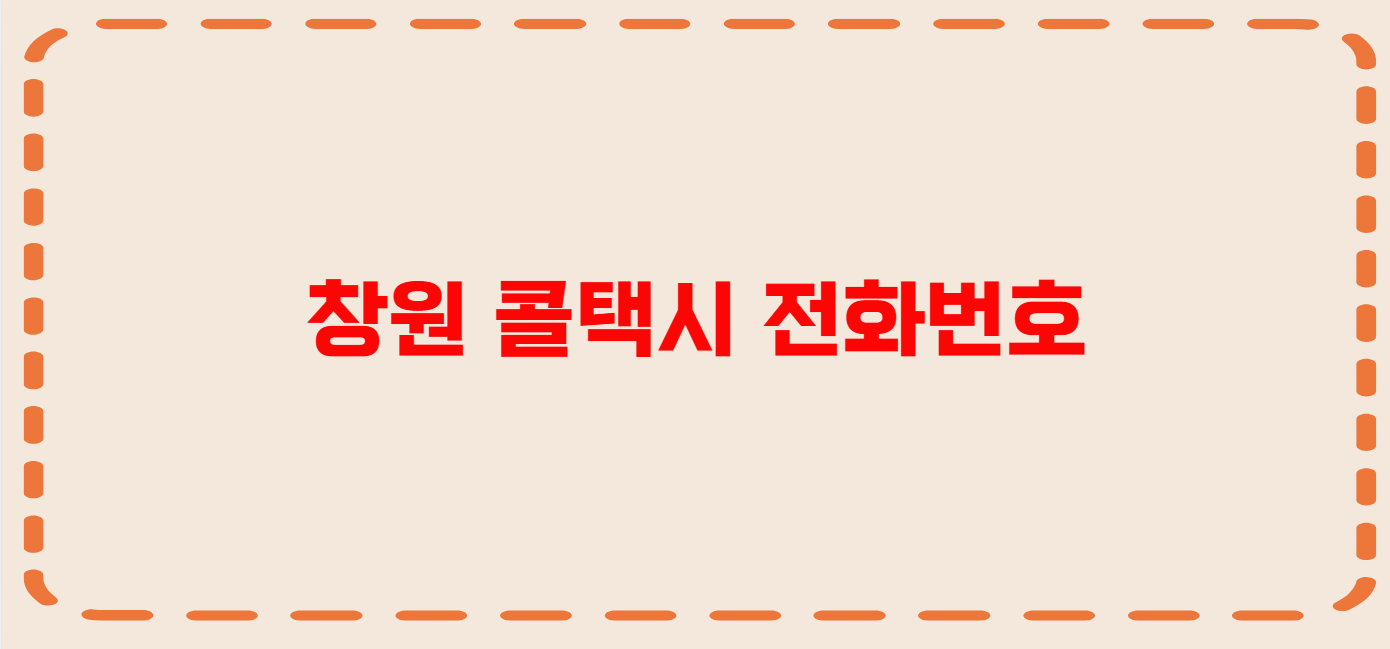 창원 콜택시 전화번호 이용꿀팁