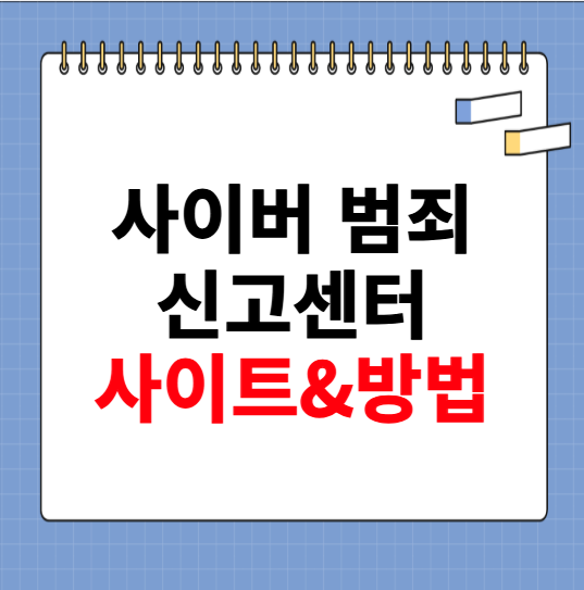 사이버 범죄 신고센터 사이트 이용방법