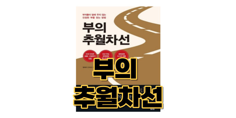 부의-추월차선-책