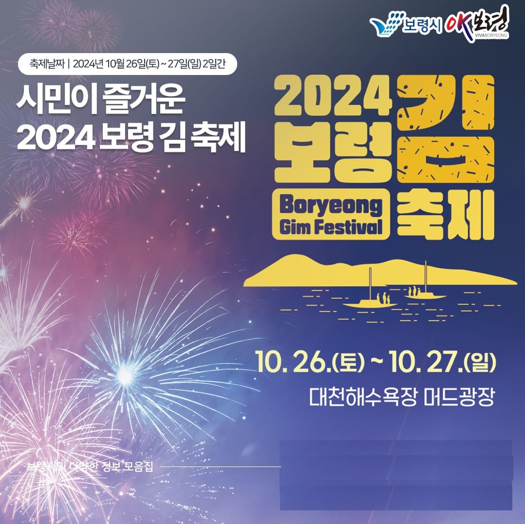2024 보령 김 축제 기본정보와 프로그램 정리 박지현 최수호 황민호 출연