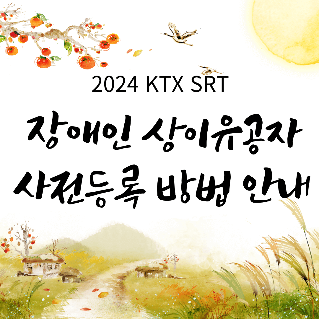 2024 코레일 SRT 추석기차 예매 바로가기