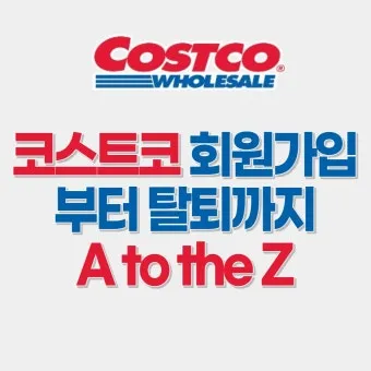 코스트코 회원가입 방법 과 연회비 아깝지 않은 이유 회원권 혜택_4