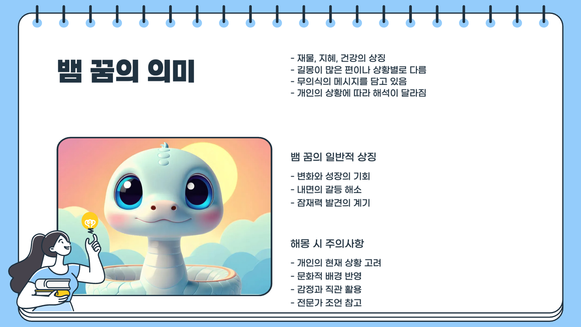 뱀 꿈해몽