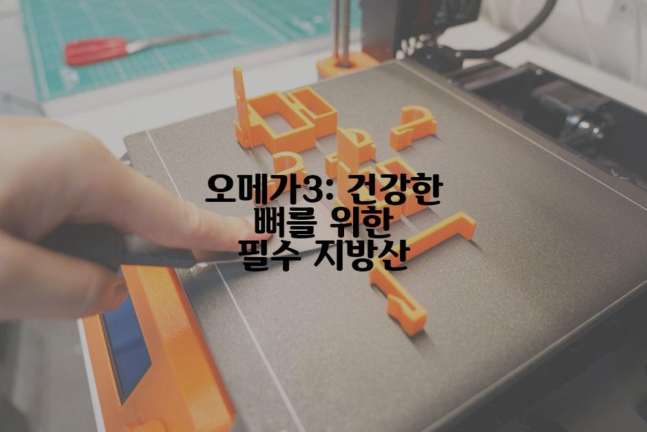 오메가3: 건강한 뼈를 위한 필수 지방산