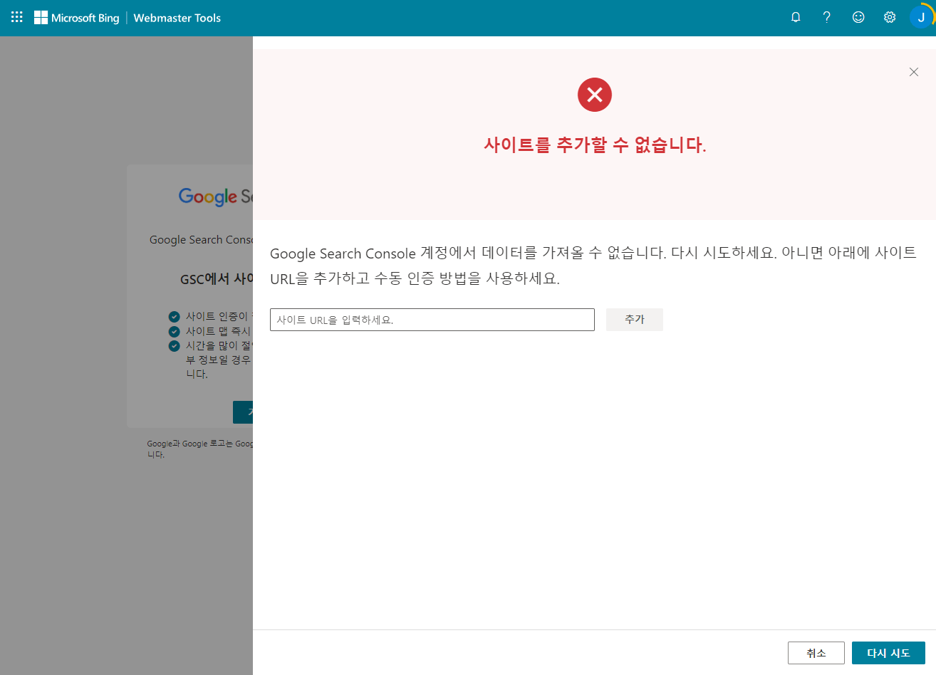 빙(Bing) 웹마스터 도구 - 사이트 가져오기 에러