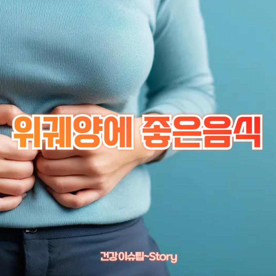 위궤양에 좋은음식