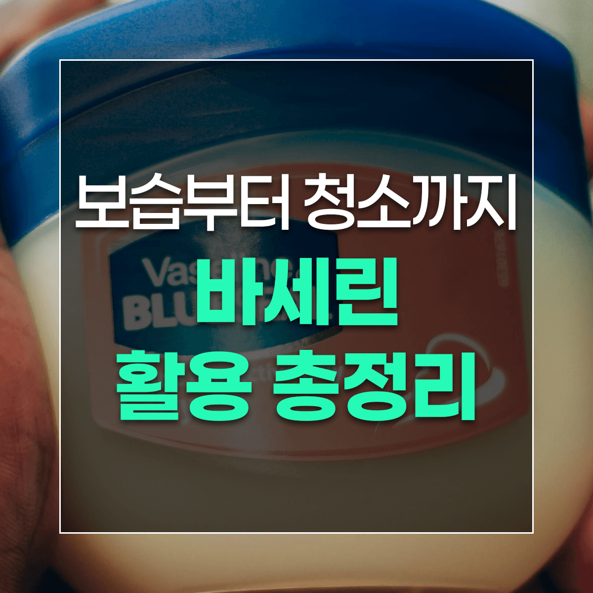 보습부터 청소까지 바세린 활용 총정리