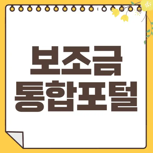 보조금 통합포털