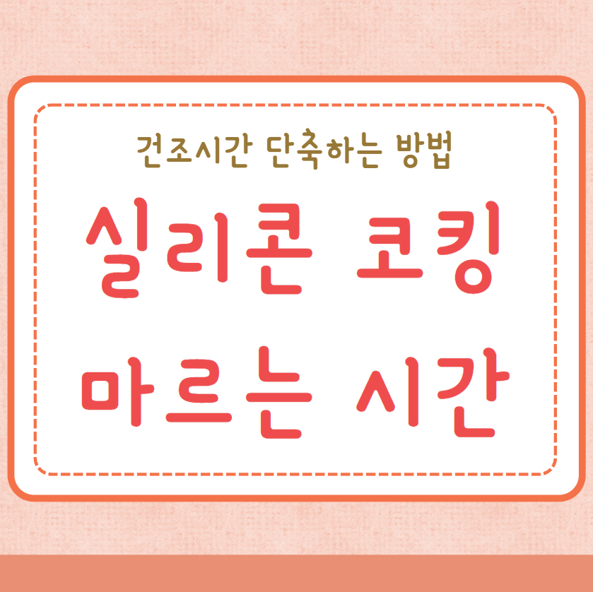 실리콘 마르는 시간