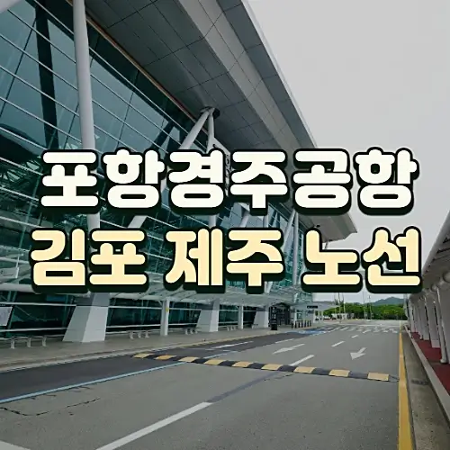 포항경주공항-제주-김포-시간-주차장-교통편