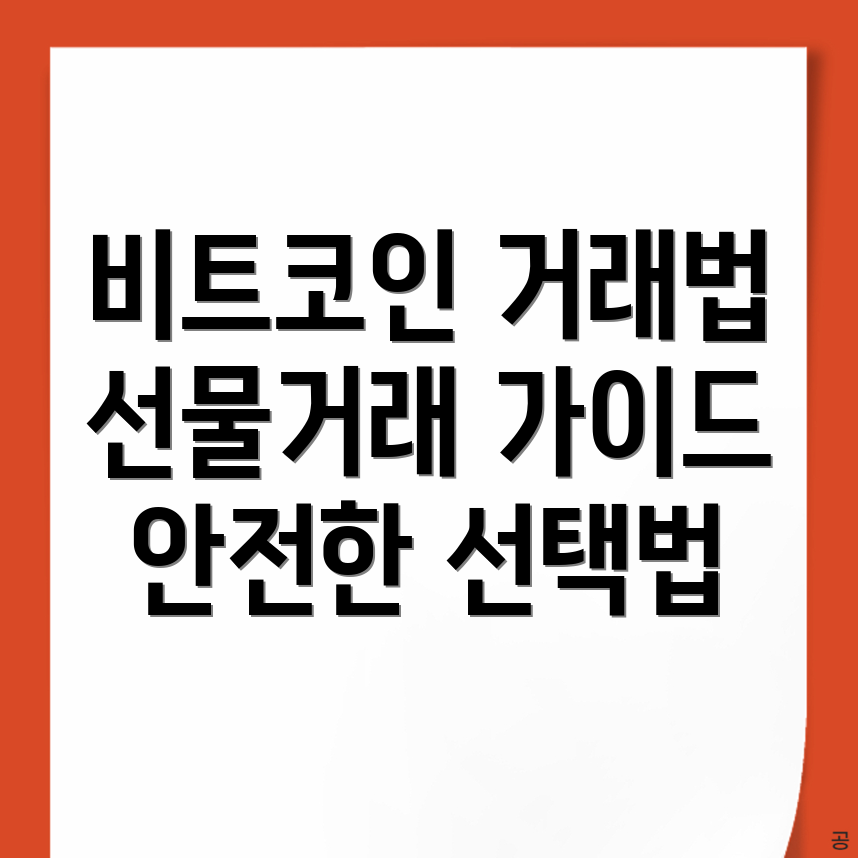 비트코인 선물거래소