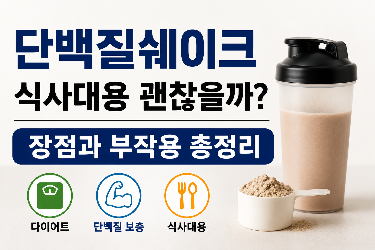단백질쉐이크 식사대용 장점과 부작용 설명 이미지