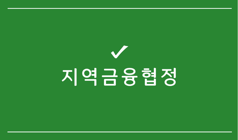 지역금융협정
