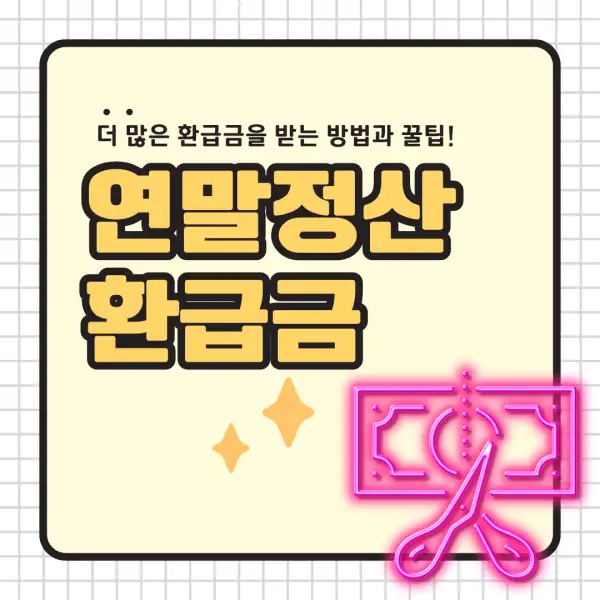 2025년 연말정산 환급금