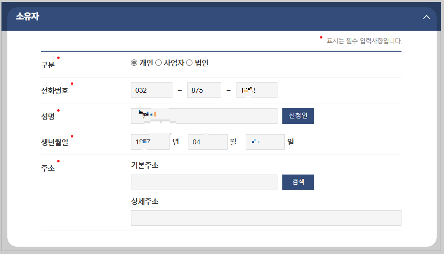 소유자의 정보를 입력